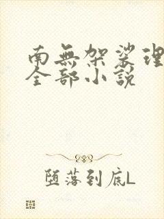 南无袈裟理科佛全部小说