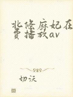 北条麻妃在线免费播放av