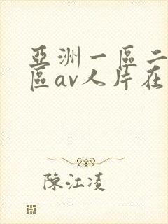 亚洲一区二区三区av人片在线观看