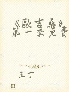 《欧吉桑》动漫第一季免费观看
