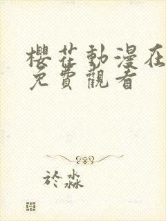 樱花动漫在线上免费观看