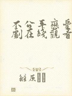 不公平恋爱电视剧在线观看免费全集