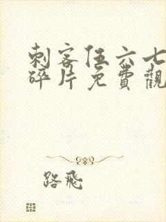 刺客伍六七记忆碎片免费观看全集在线高清
