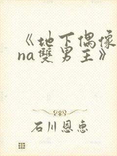 《地下偶像sana双男主》免费观看