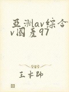 亚洲av综合av国产97