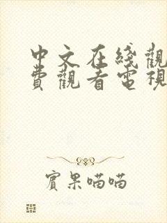 中文在线观看免费观看电视剧大全