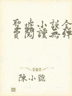 圣墟小说全文免费阅读无弹窗