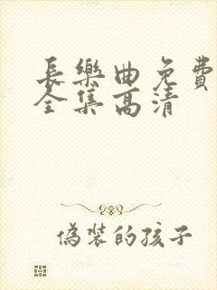 长乐曲免费观看全集高清