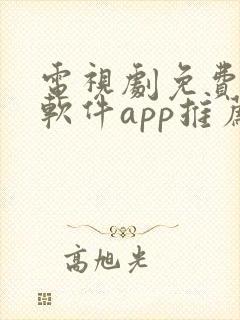 电视剧免费观看软件app推荐