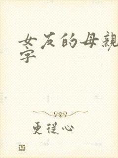女友的母亲3中字