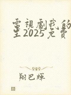 电视剧我的后半生2025免费观看