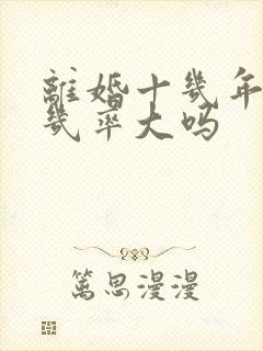 离婚十几年复婚几率大吗封面