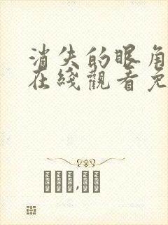 消失的眼角膜3在线观看免费播放