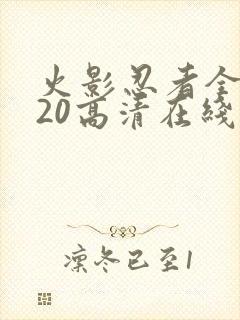 火影忍者全集720高清在线看中文封面