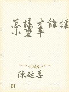 怎样才能让胸变小变平