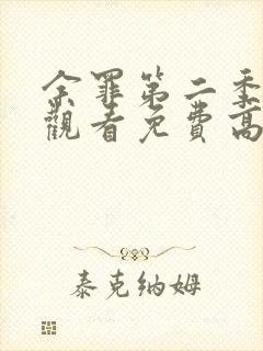 余罪第二季在线观看免费高清全集