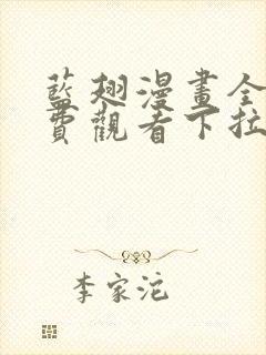 蓝翅漫画全集免费观看下拉式漫画网