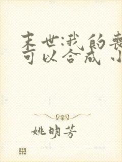 末世:我的丧尸可以合成 小说