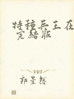 特种兵王在山村 完结版