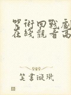 咒术回战剧场版在线观看高清完整版