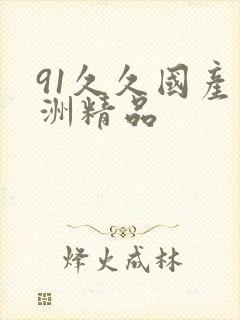 91久久国产亚洲精品