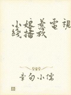 小娘惹电视剧在线播放