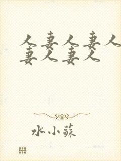人妻人妻人妻人妻人妻人