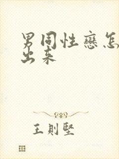 男同性恋怎么看出来