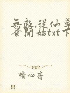 无敌,从仙尊奶爸开始txt下载
