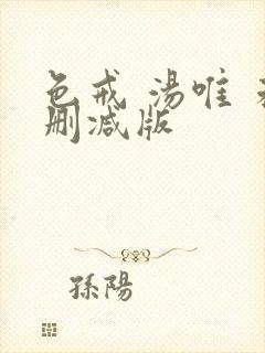 色戒 汤唯 未删减版