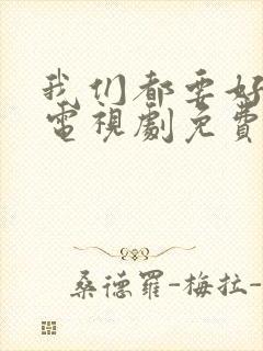 我们都要好好的电视剧免费高清观看封面