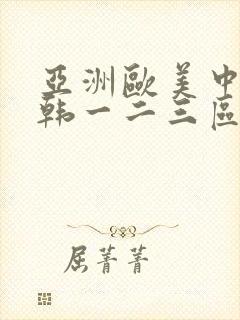 亚洲欧美中文日韩一二三区