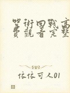 咒术回战高清免费观看完整版
