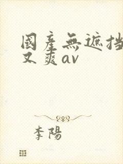 国产无遮挡又黄又爽av封面