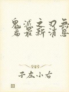 鬼灭之刃无限城篇最新消息