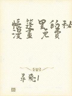 帐篷里的秘密 漫画 免费