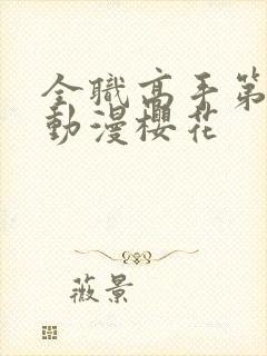 全职高手第三季动漫樱花