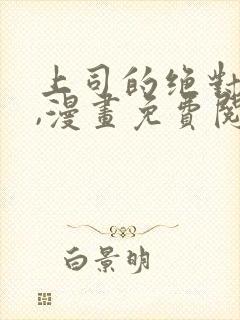上司的绝对陷阱,漫画免费阅读全集