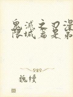鬼灭之刃漫画无限城篇是第几话