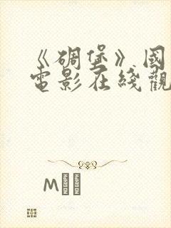《碉堡》国语版电影在线观看免费