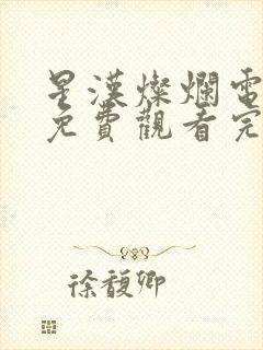 星汉灿烂电视剧免费观看完整版