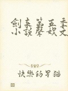 剑来第五季有声小说声娱文化封面