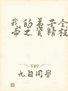 我的弟子全是大帝之资精校