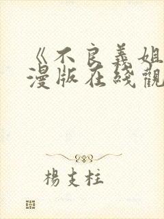《不良义姐》动漫版在线观看全集免费