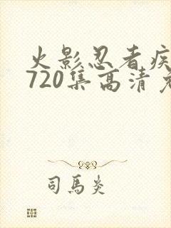 火影忍者疾风传720集高清免费封面