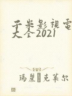 子米影视电视剧大全2021封面