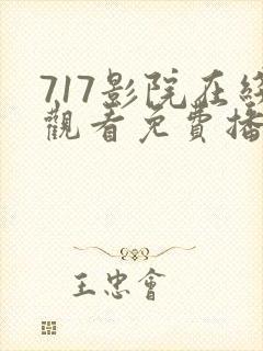 717影院在线观看免费播放电视剧西瓜
