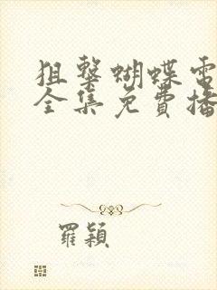 狙击蝴蝶电视剧全集免费播放