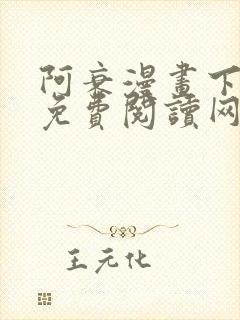 阿衰漫画下拉式免费阅读网站