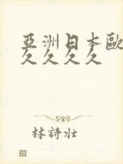 亚洲日本欧美久久久久久